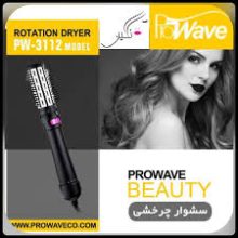 سشوار چرخشی پروویو مدل PW-3112(شرکتی 24 ماه گارانتی)